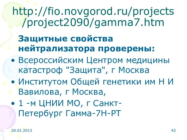 28.01.2013 http://fio.novgorod.ru/projects/project2090/gamma7.htm Защитные свойства нейтрализатора проверены: Всероссийским Центром медицины катастроф "Защита",