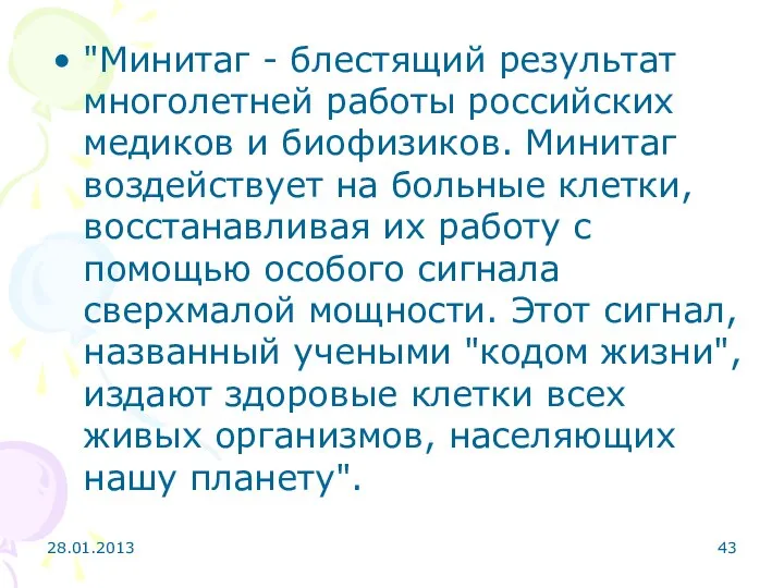 28.01.2013 "Минитаг - блестящий результат многолетней работы российских медиков и биофизиков.