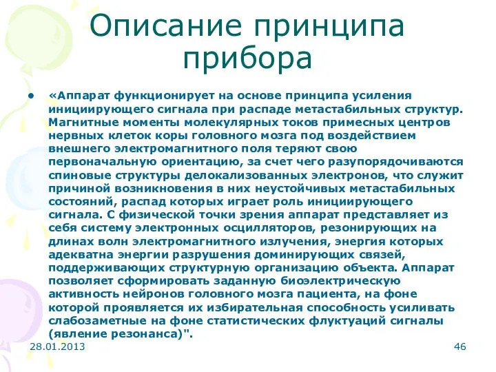 Описание принципа прибора «Аппарат функционирует на основе принципа усиления инициирующего сигнала