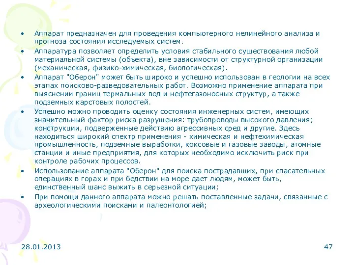 Аппарат предназначен для проведения компьютерного нелинейного анализа и прогноза состояния исследуемых