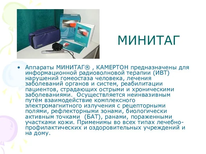 МИНИТАГ Аппараты МИНИТАГ® , КАМЕРТОН предназначены для информационной радиоволновой терапии (ИВТ)