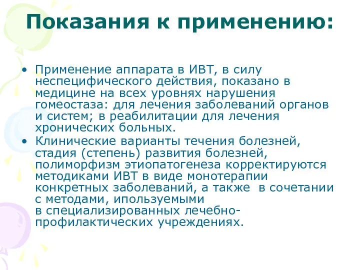 Показания к применению: Применение аппарата в ИВТ, в силу неспецифического действия,