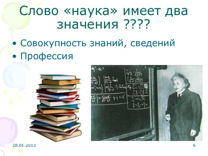 Слово «наука» имеет два значения ???? Совокупность знаний, сведений Профессия 28.01.2013