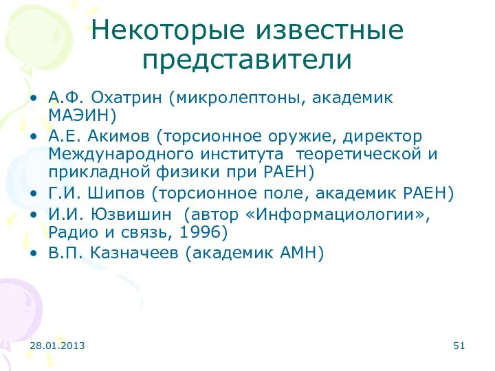 28.01.2013 Некоторые известные представители А.Ф. Охатрин (микролептоны, академик МАЭИН) А.Е. Акимов