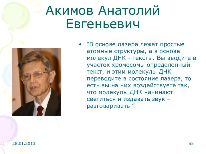 Акимов Анатолий Евгеньевич “В основе лазера лежат простые атомные структуры, а