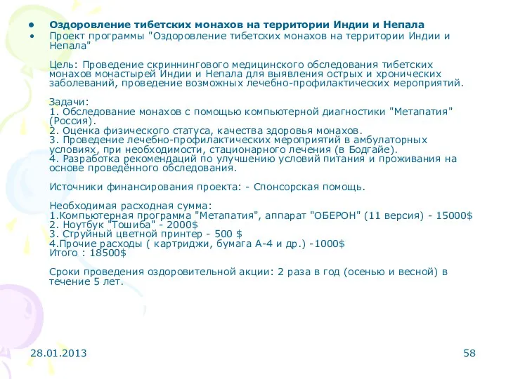 28.01.2013 Оздоровление тибетских монахов на территории Индии и Непала Проект программы