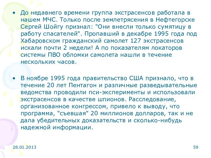 До недавнего времени группа экстрасенсов работала в нашем МЧС. Только после