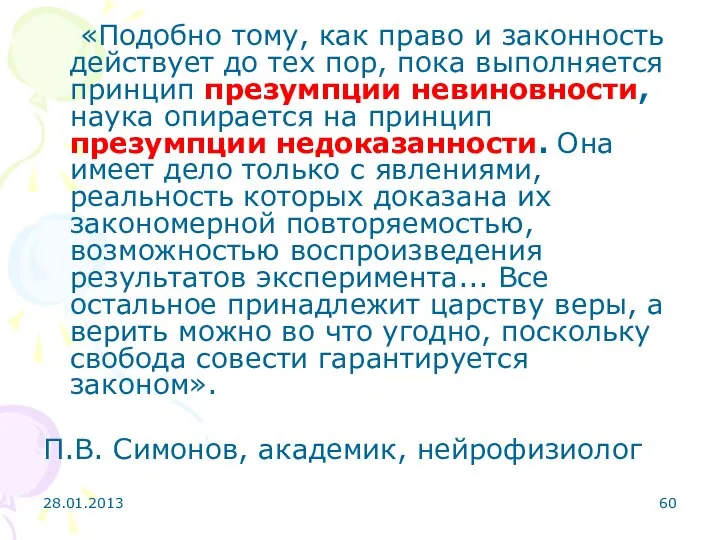 28.01.2013 «Подобно тому, как право и законность действует до тех пор,