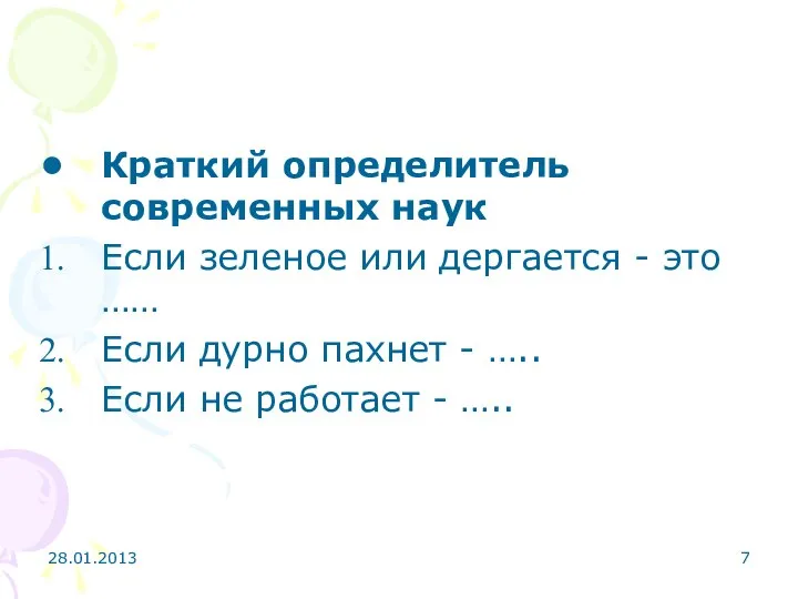 28.01.2013 Краткий определитель современных наук Если зеленое или дергается - это