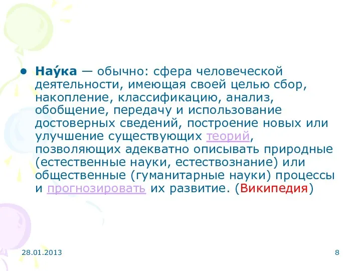 28.01.2013 Нау́ка — обычно: сфера человеческой деятельности, имеющая своей целью сбор,