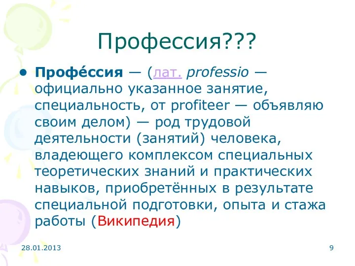 28.01.2013 Профессия??? Профе́ссия — (лат. professio — официально указанное занятие, специальность,