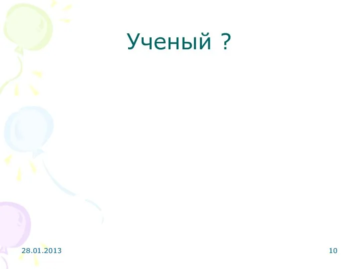 Ученый ? 28.01.2013