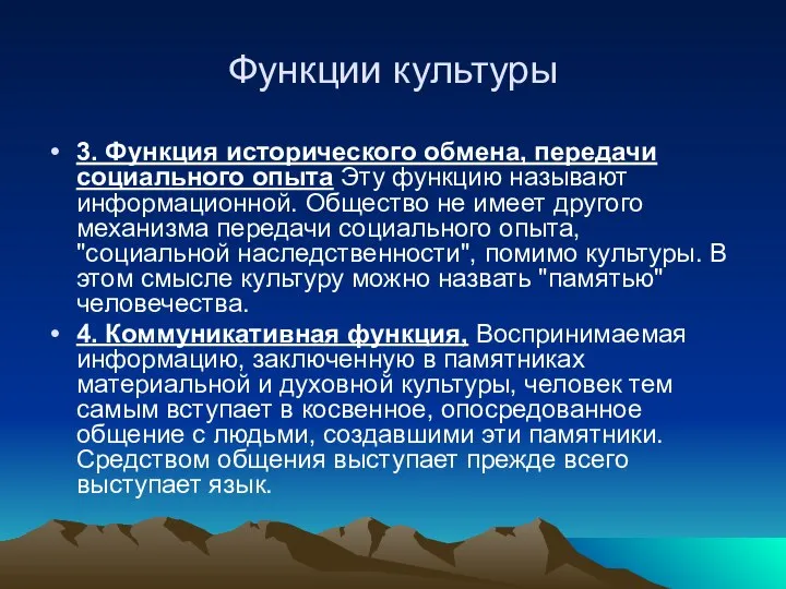 Функции культуры 3. Функция исторического обмена, передачи социального опыта Эту функцию