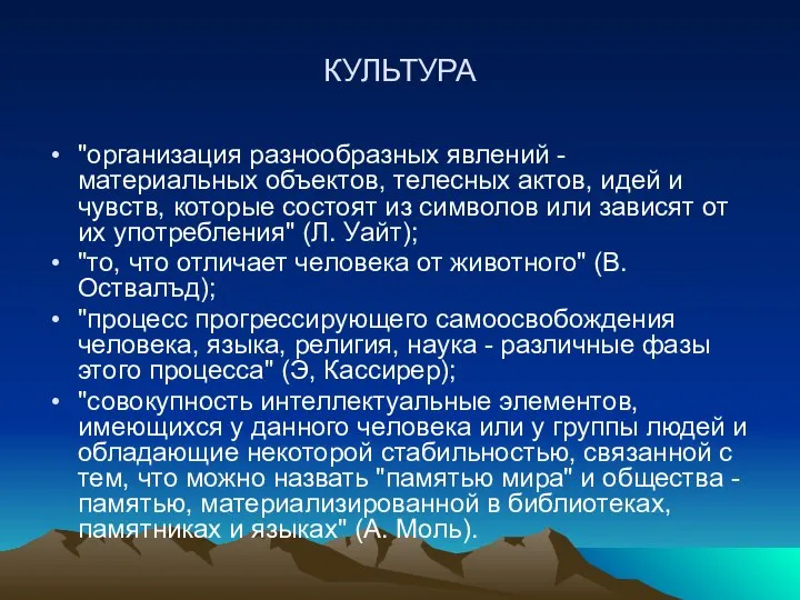 КУЛЬТУРА "организация разнообразных явлений - материальных объектов, телесных актов, идей и