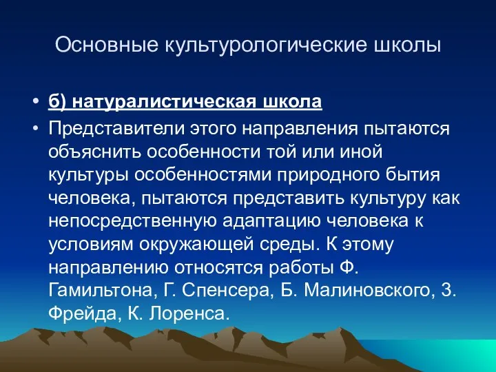 Основные культурологические школы б) натуралистическая школа Представители этого направления пытаются объяснить