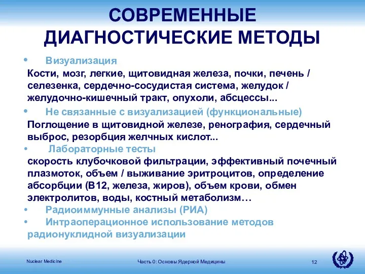 Визуализация Кости, мозг, легкие, щитовидная железа, почки, печень / селезенка, сердечно-сосудистая