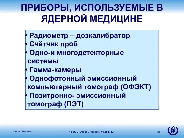 Радиометр – дозкалибратор Счётчик проб Одно-и многодетекторные системы Гамма-камеры Однофотонный эмиссионный