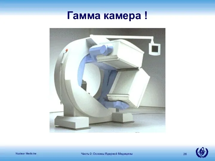 Гамма камера ! Часть 0: Основы Ядерной Медицины