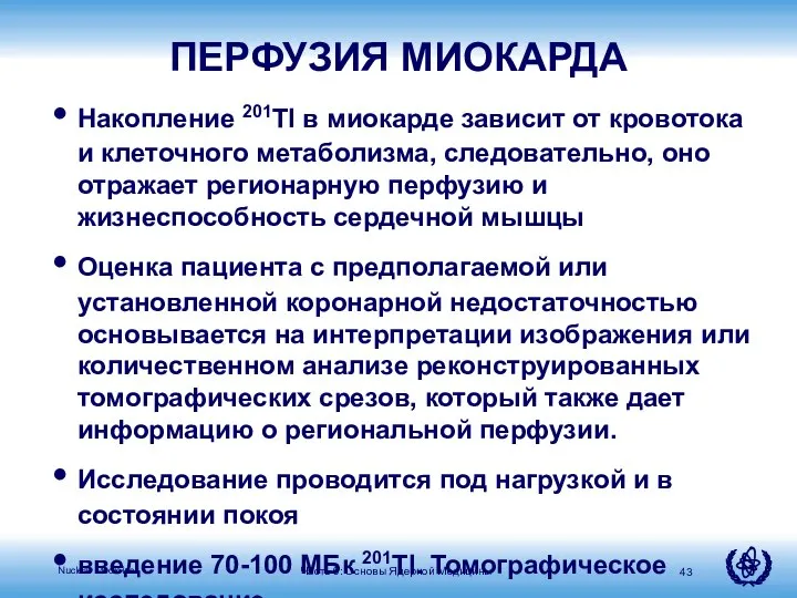 Часть 0: Основы Ядерной Медицины ПЕРФУЗИЯ МИОКАРДА Накопление 201Tl в миокарде