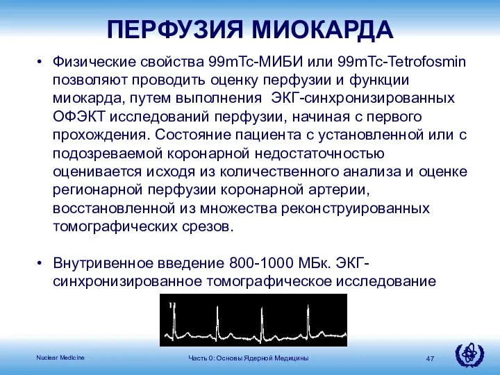 Часть 0: Основы Ядерной Медицины Физические свойства 99mTc-МИБИ или 99mTc-Tetrofosmin позволяют