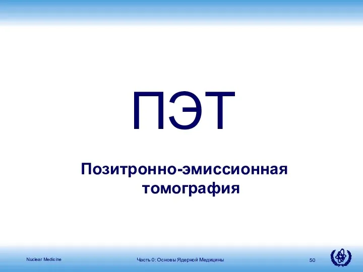 Часть 0: Основы Ядерной Медицины ПЭТ Позитронно-эмиссионная томография