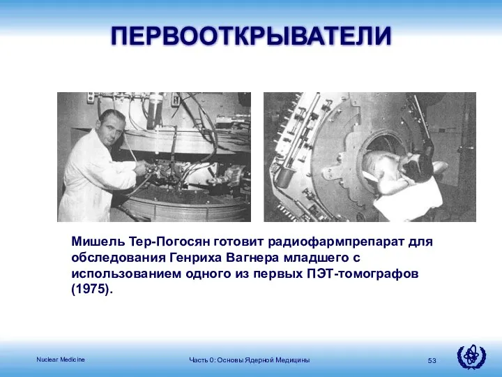 Часть 0: Основы Ядерной Медицины ПЕРВООТКРЫВАТЕЛИ Мишель Тер-Погосян готовит радиофармпрепарат для