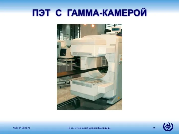 Часть 0: Основы Ядерной Медицины ПЭТ С ГАММА-КАМЕРОЙ