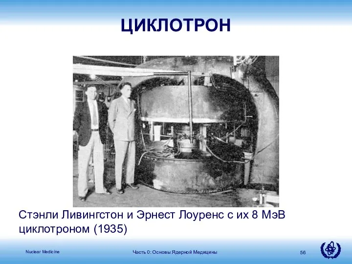 Часть 0: Основы Ядерной Медицины Стэнли Ливингстон и Эрнест Лоуренс с