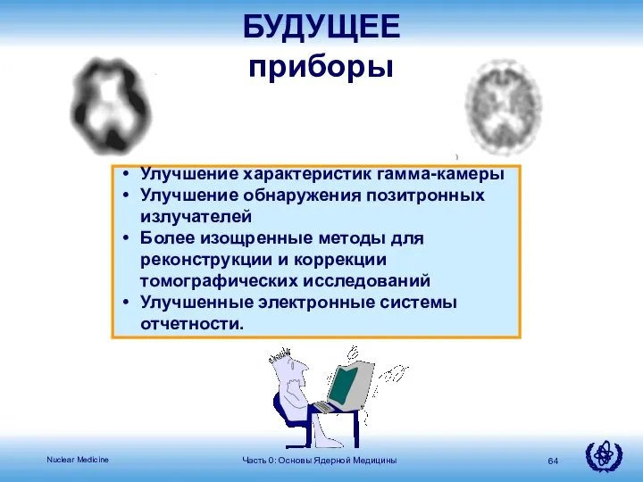 Часть 0: Основы Ядерной Медицины Улучшение характеристик гамма-камеры Улучшение обнаружения позитронных