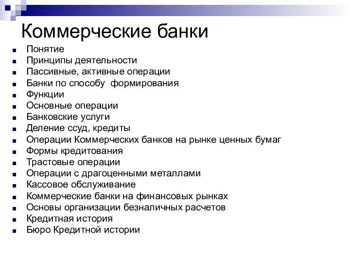 Коммерческие банки Понятие Принципы деятельности Пассивные, активные операции Банки по способу