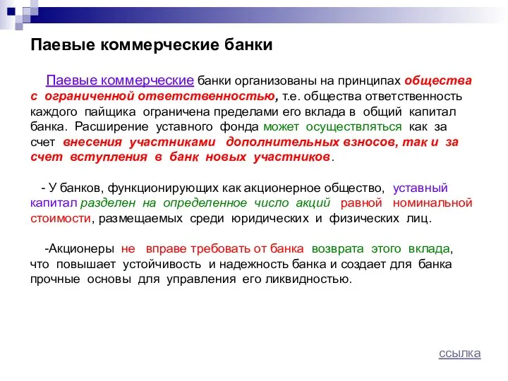 Паевые коммерческие банки Паевые коммерческие банки организованы на принципах общества с