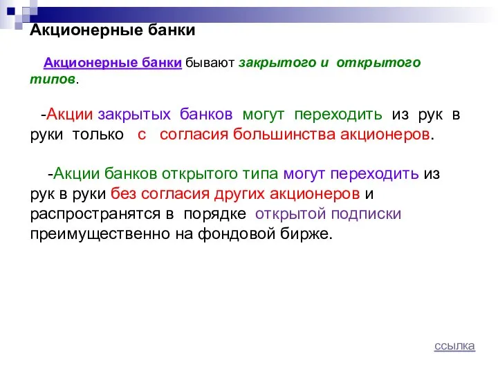 Акционерные банки Акционерные банки бывают закрытого и открытого типов. -Акции закрытых