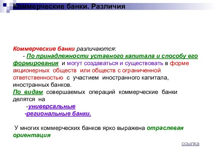 Коммерческие банки. Различия Коммерческие банки различаются: - По принадлежности уставного капитала