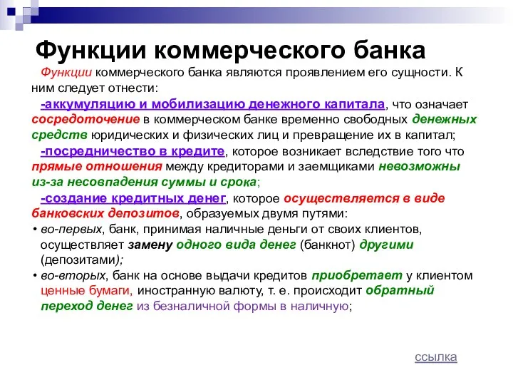 Функции коммерческого банка Функции коммерческого банка являются проявлением его сущности. К