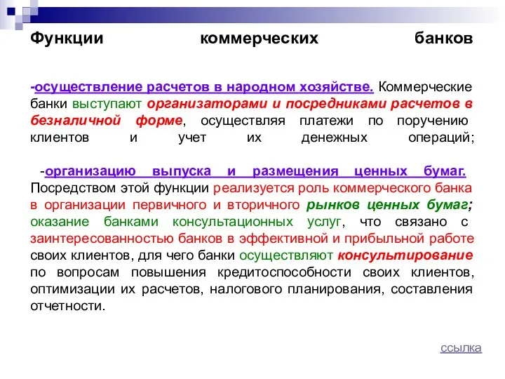 Функции коммерческих банков -осуществление расчетов в народном хозяйстве. Коммерческие банки выступают