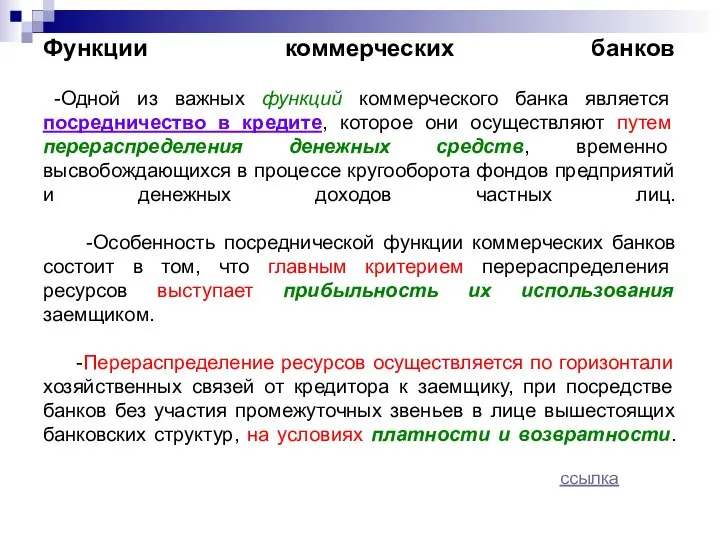 Функции коммерческих банков -Одной из важных функций коммерческого банка является посредничество