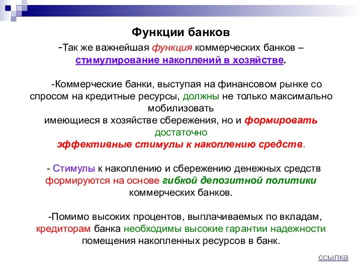 Функции банков -Так же важнейшая функция коммерческих банков – стимулирование накоплений