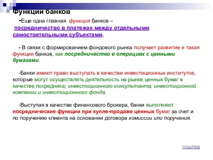 Функции банков -Еще одна главная функция банков – посредничество в платежах