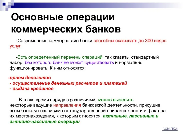 Основные операции коммерческих банков -Современные коммерческие банки способны оказывать до 300