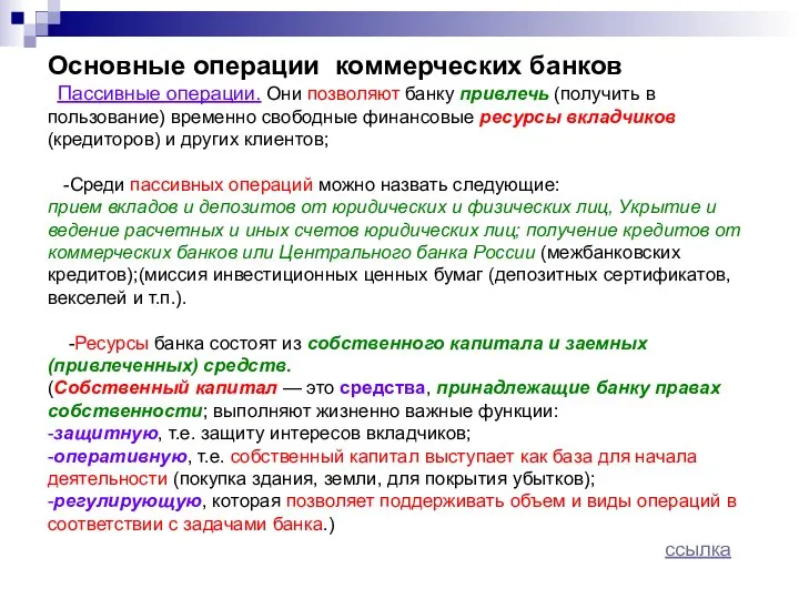 Основные операции коммерческих банков Пассивные операции. Они позволяют банку привлечь (получить