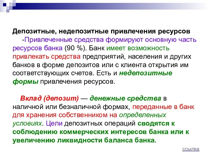 Депозитные, недепозитные привлечения ресурсов -Привлеченные средства формируют основную часть ресурсов банка