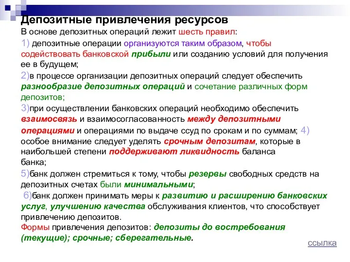 Депозитные привлечения ресурсов В основе депозитных операций лежит шесть правил: 1)