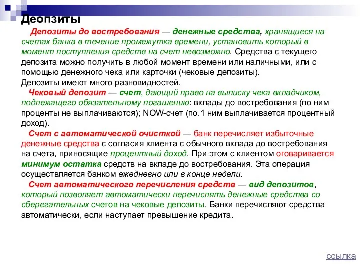 Деопзиты Депозиты до востребования — денежные средства, хранящиеся на счетах банка