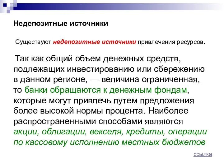 Недепозитные источники Существуют недепозитные источники привлечения ресурсов. Так как общий объем