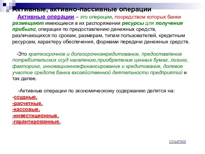 Активные, активно-пассивные операции Активные операции – это операции, посредством которых банки