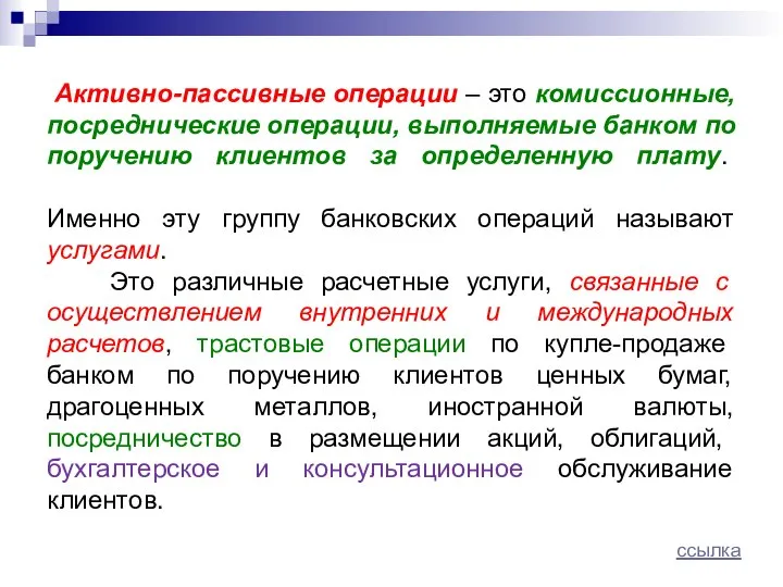 Активно-пассивные операции – это комиссионные, посреднические операции, выполняемые банком по поручению