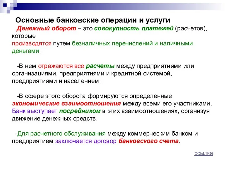 Основные банковские операции и услуги Денежный оборот – это совокупность платежей