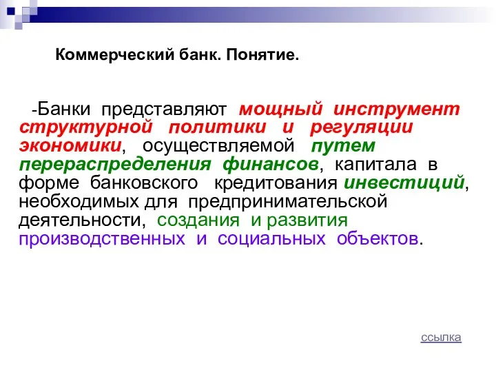 Коммерческий банк. Понятие. -Банки представляют мощный инструмент структурной политики и регуляции