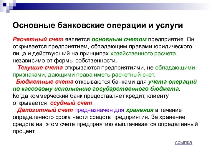 Основные банковские операции и услуги Расчетный счет является основным счетом предприятия.