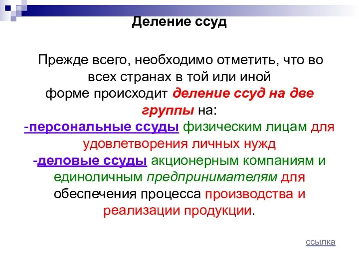 Деление ссуд Прежде всего, необходимо отметить, что во всех странах в